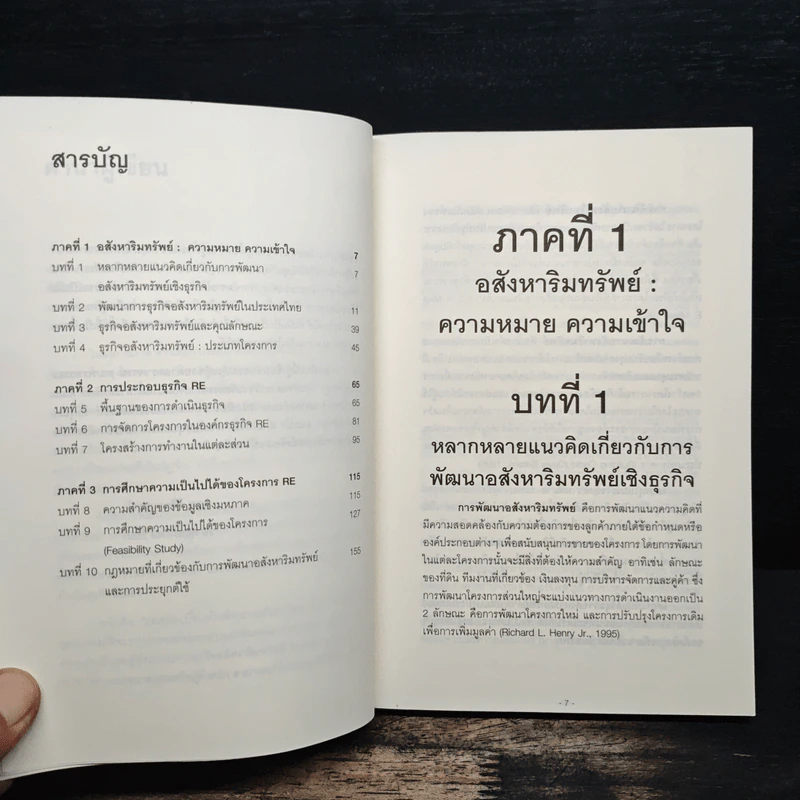 เทคนิคเบื้องต้นพัฒนาอสังหาริมทรัพย์ - อรุณ ศิริจานุสรณ์ รูปที่ 7