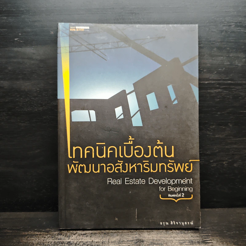 เทคนิคเบื้องต้นพัฒนาอสังหาริมทรัพย์ - อรุณ ศิริจานุสรณ์ รูปที่ 1