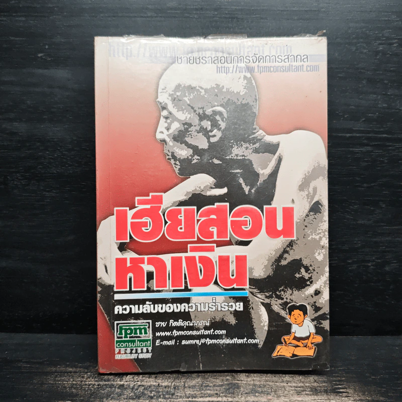 เฮียสอนหาเงิน ความลับของความร่ำรวย - ชาย กิตติคุณาภรณ์ รูปที่ 1