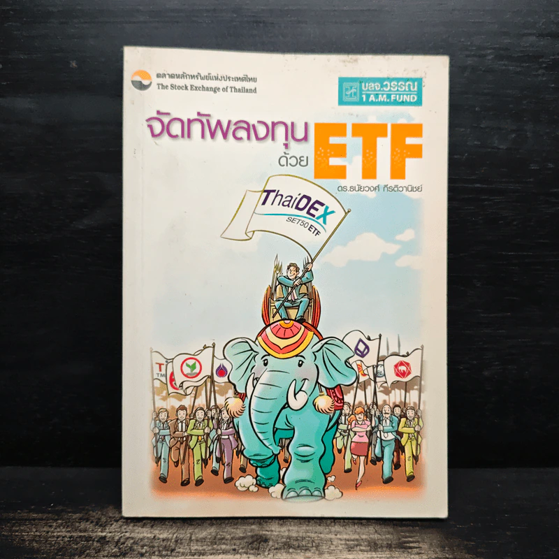 จัดทัพลงทุนด้วย ETF - ดร.ธนัยวงศ์ กีรติวานิชย์ รูปที่ 1
