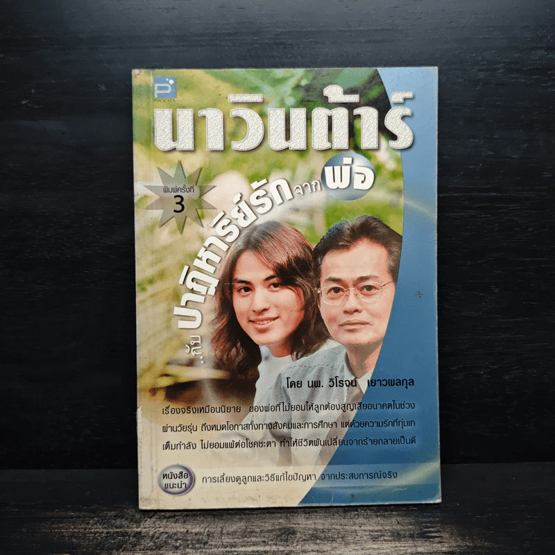 นาวินต้าร์ กับปาฏิหาริย์รักจากพ่อ - นพ.วิโรจน์ เยาวพลกุล รูปที่ 1