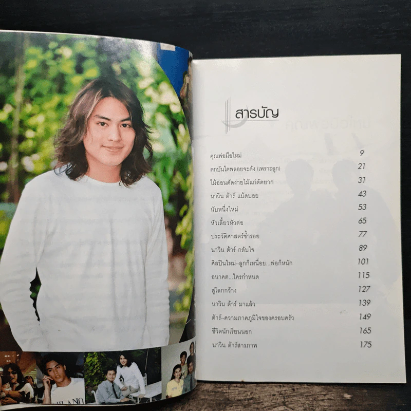 นาวินต้าร์ กับปาฏิหาริย์รักจากพ่อ - นพ.วิโรจน์ เยาวพลกุล รูปที่ 8