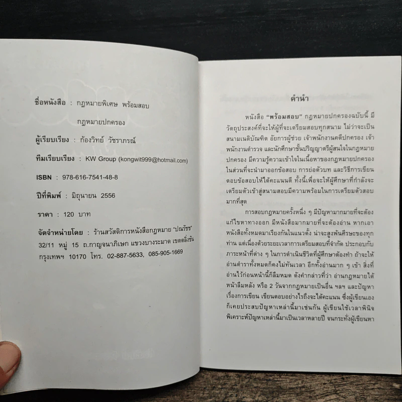 กฏหมายพิเศษ พร้อมสอบ กฎหมายปกครอง - ก้องวิทย์ วัชราภรณ์ รูปที่ 6