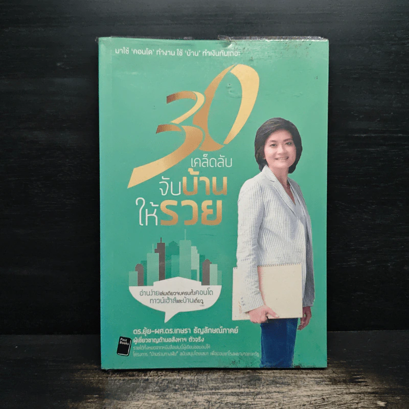 30 เคล็ดลับจับบ้านให้รวย - ดร.ยุ้ย รูปที่ 1