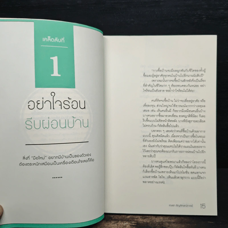30 เคล็ดลับจับบ้านให้รวย - ดร.ยุ้ย รูปที่ 9