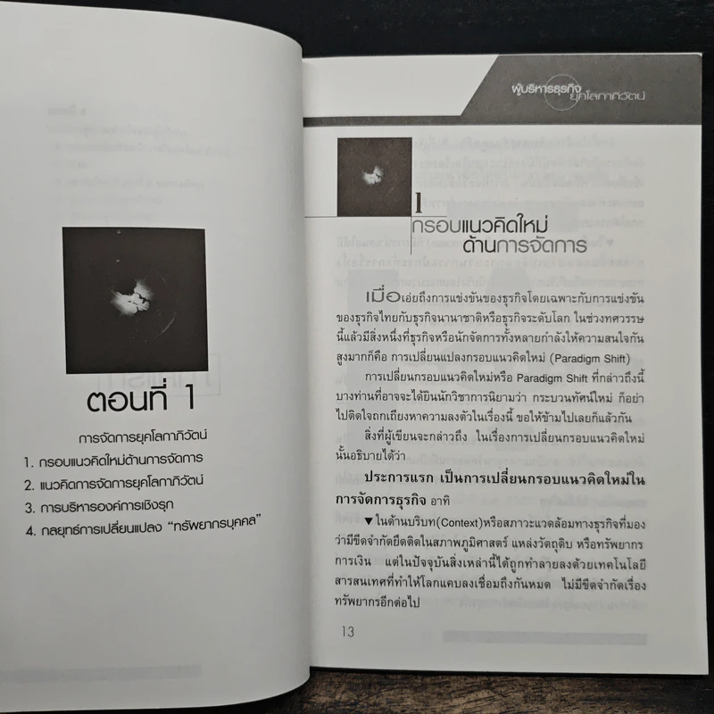 ผู้บริหารธุรกิจ ยุคโลกาภิวัฒน์ ทุกความเคลื่อนไหวคือลมหายใจของธุรกิจ - ดนัย เทียนพุฒ รูปที่ 10