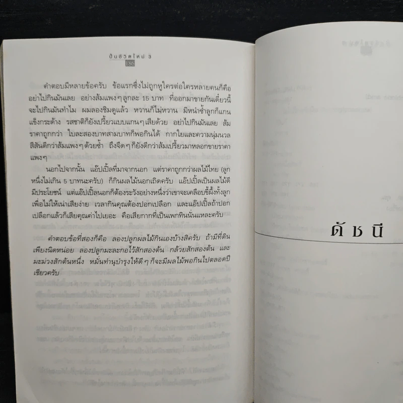ปั้นชีวิตใหม่ด้วยชีวจิต เล่ม 3 - สาทิส อินทรกำแหง รูปที่ 10