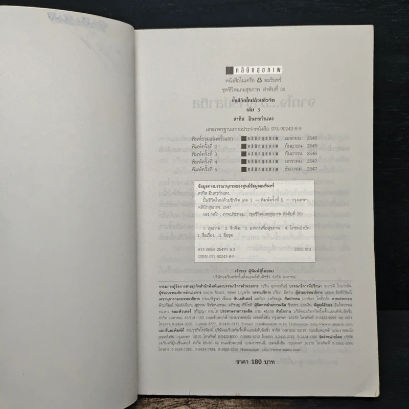 ปั้นชีวิตใหม่ด้วยชีวจิต เล่ม 3 - สาทิส อินทรกำแหง รูปที่ 7