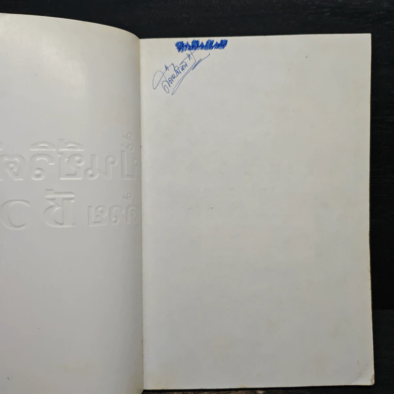 ปั้นชีวิตใหม่ด้วยชีวจิต เล่ม 3 - สาทิส อินทรกำแหง รูปที่ 6