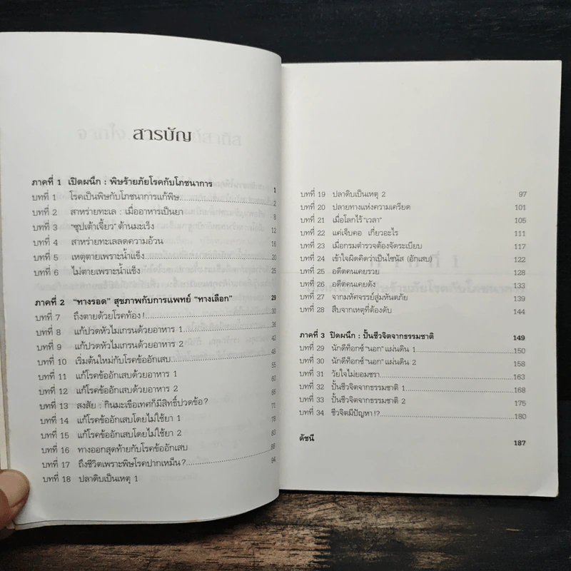 ปั้นชีวิตใหม่ด้วยชีวจิต เล่ม 3 - สาทิส อินทรกำแหง รูปที่ 8