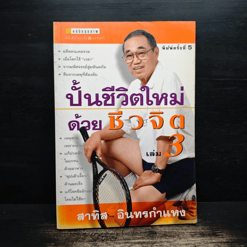 ปั้นชีวิตใหม่ด้วยชีวจิต เล่ม 3 - สาทิส อินทรกำแหง รูปที่ 1