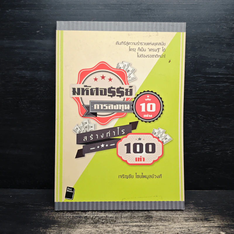 มหัศจรรย์การลงทุน 10 อย่าง สร้างกำไร 100 เท่า - เจริญชัย ไชยไพบูลย์วงศ์ รูปที่ 1