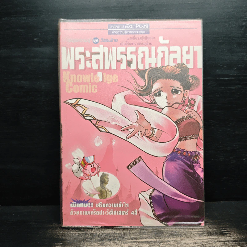 การ์ตูนความรู้ ชุด วีรชนไทย พระสุพรรณกัลยา รูปที่ 1