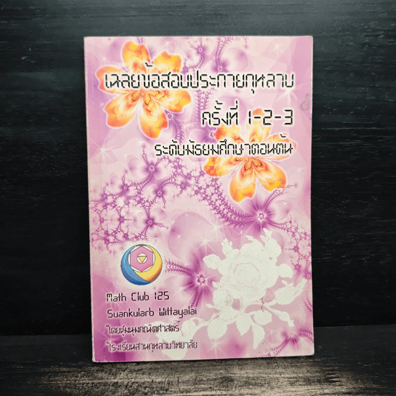 เฉลยข้อสอบประกายกุหลาบครั้งที่ 1-2-3 ระดับมัธยมศึกษาตอนต้น - ชุมนุมคณิตศาสตร์ โรงเรียนสวนกุหลาบวิทยาลัย รูปที่ 1