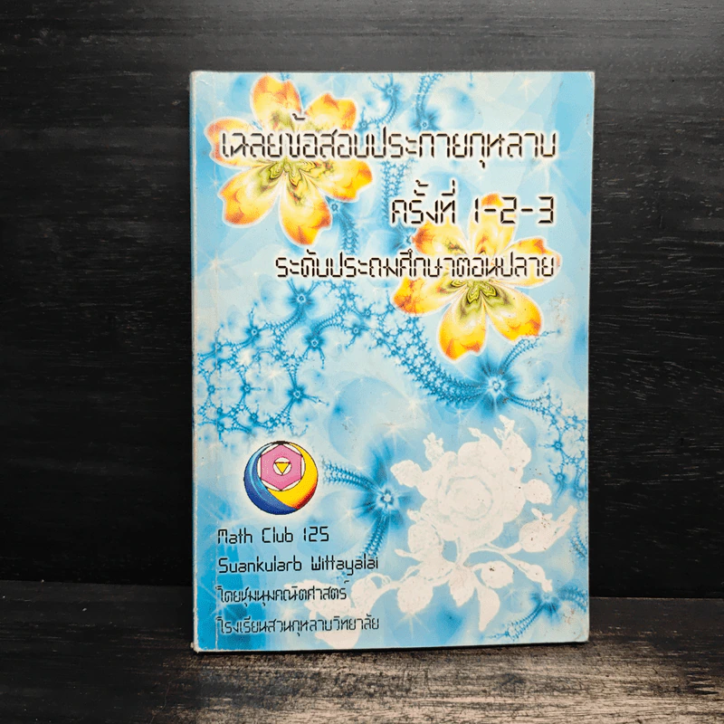 เฉลยข้อสอบประกายกุหลาบครั้งที่ 1-2-3 ระดับประถมศึกษาตอนปลาย - ชุมนุมคณิตศาสตร์ โรงเรียนสวนกุหลาบวิทยาลัย รูปที่ 1