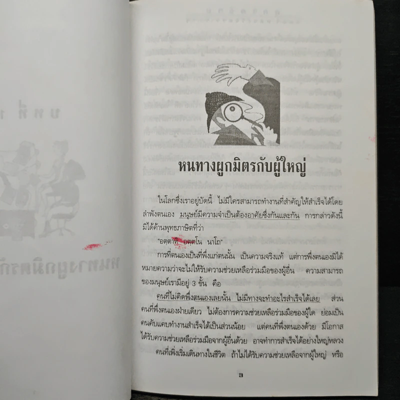 กุศโลบาย - พลตรี หลวงวิจิตรวาทการ รูปที่ 8