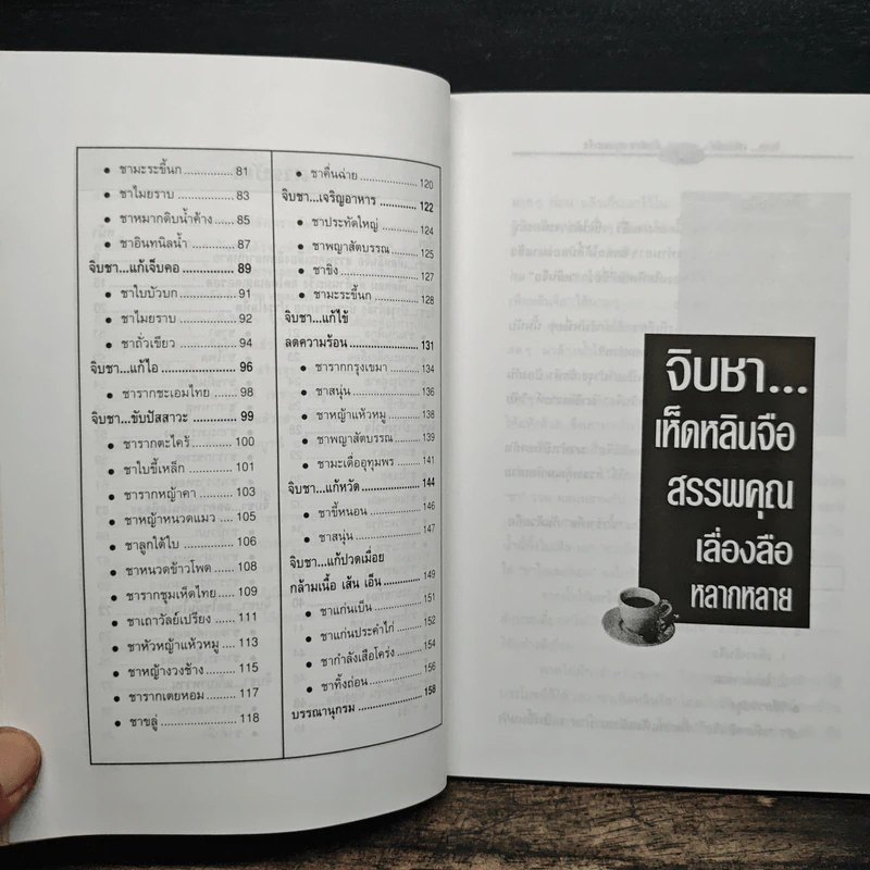 จิบชา เพิ่มพลัง ต้านโรค หยุดมะเร็ง - ภาณุทรรศน์ รูปที่ 8