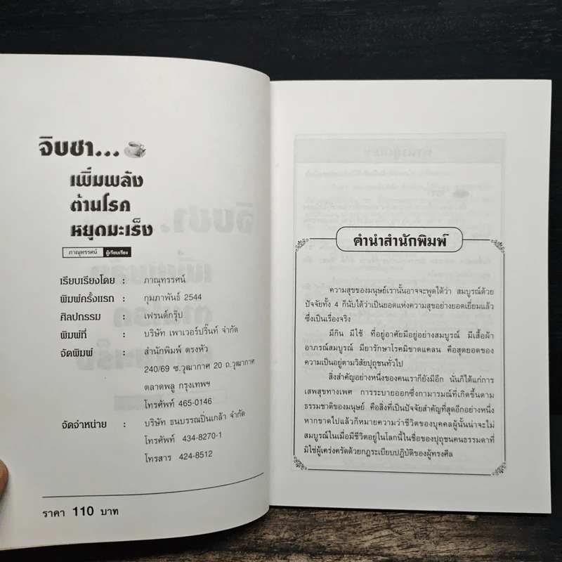 จิบชา เพิ่มพลัง ต้านโรค หยุดมะเร็ง - ภาณุทรรศน์ รูปที่ 6