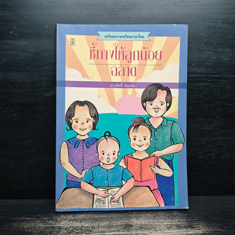ชี้ทางให้ลูกน้อย ฉลาด - ประสิทธิ์ จันทร์ดา รูปที่ 1