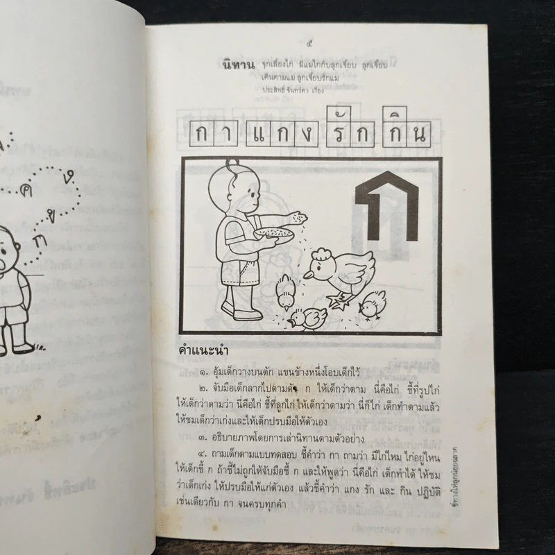 ชี้ทางให้ลูกน้อย ฉลาด - ประสิทธิ์ จันทร์ดา รูปที่ 8
