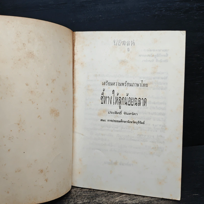 ชี้ทางให้ลูกน้อย ฉลาด - ประสิทธิ์ จันทร์ดา รูปที่ 6