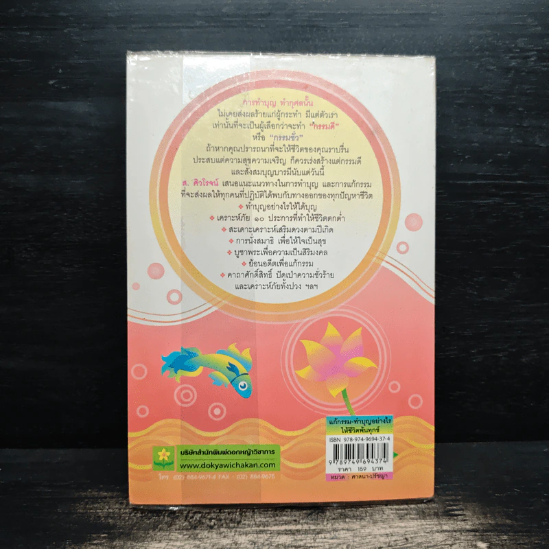 แก้กรรม-ทำบุญอย่างไรให้ชีวิตพ้นทุกข์ - ส.ศิวโรจน์ รูปที่ 2