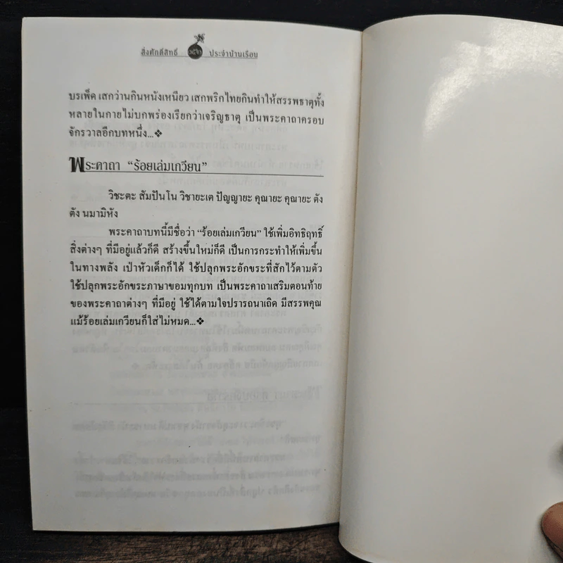 สิ่งศักดิ์สิทธิ์ประจำบ้านเรือน - ศานะ รูปที่ 9
