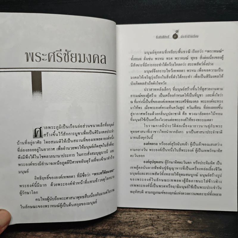 สิ่งศักดิ์สิทธิ์ประจำบ้านเรือน - ศานะ รูปที่ 8