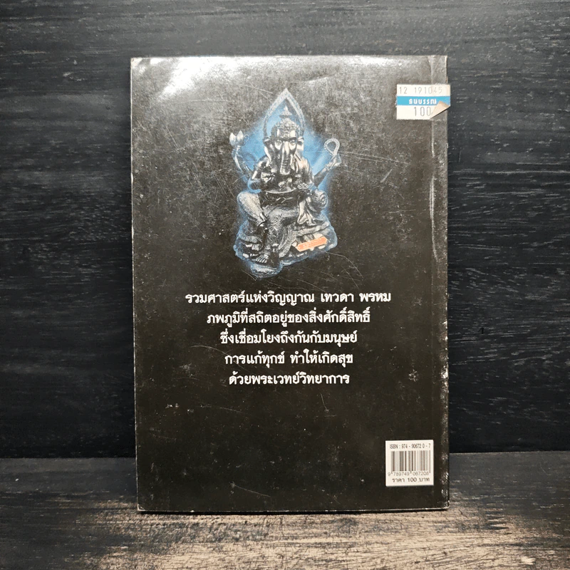 สิ่งศักดิ์สิทธิ์ประจำบ้านเรือน - ศานะ รูปที่ 2