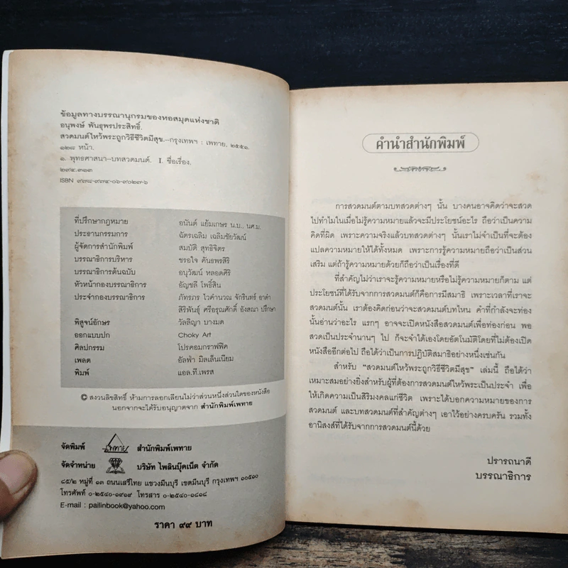สวดมนต์ไหว้พระ ถูกวิธีชีวีมีสุข - อนุพงษ์ พันธุพรประสิทธิ์ รูปที่ 6