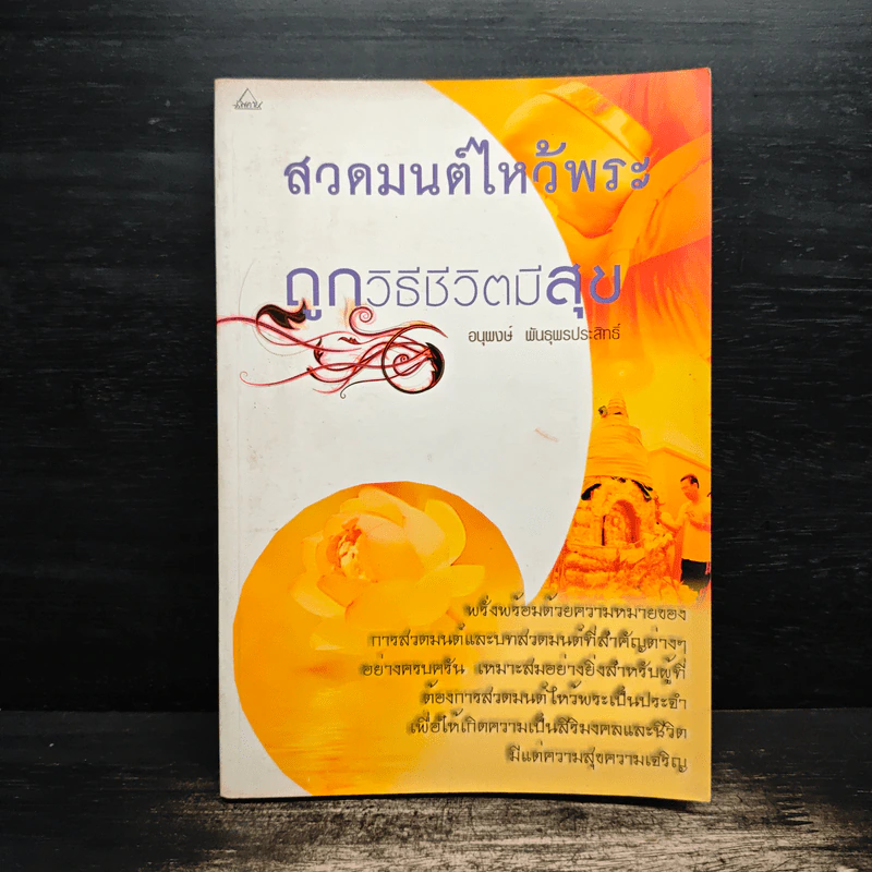 สวดมนต์ไหว้พระ ถูกวิธีชีวีมีสุข - อนุพงษ์ พันธุพรประสิทธิ์ รูปที่ 1