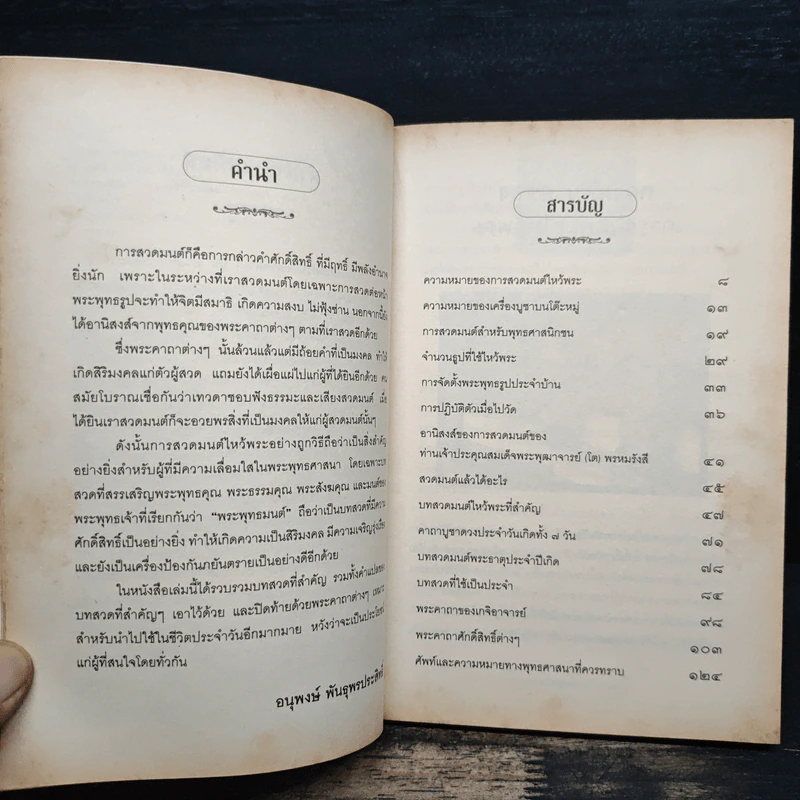 สวดมนต์ไหว้พระ ถูกวิธีชีวีมีสุข - อนุพงษ์ พันธุพรประสิทธิ์ รูปที่ 7
