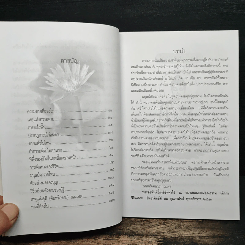 ความตายของมนุษย์ ตายแล้วไปไหน - พ.ต.อ.ประยูร ดิษฐานพงศ์ รูปที่ 7