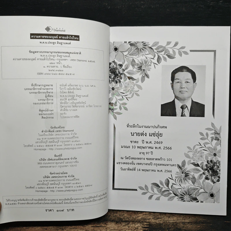 ความตายของมนุษย์ ตายแล้วไปไหน - พ.ต.อ.ประยูร ดิษฐานพงศ์ รูปที่ 6