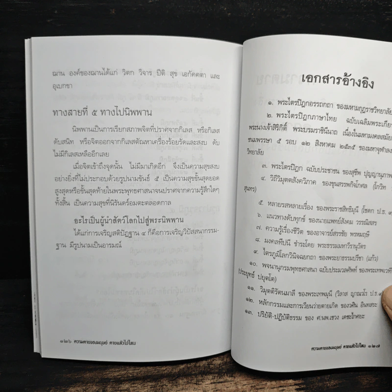 ความตายของมนุษย์ ตายแล้วไปไหน - พ.ต.อ.ประยูร ดิษฐานพงศ์ รูปที่ 8