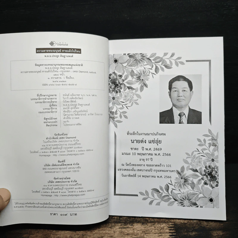 ความตายของมนุษย์ ตายแล้วไปไหน - พ.ต.อ.ประยูร ดิษฐานพงศ์ รูปที่ 6