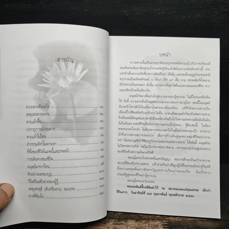 ความตายของมนุษย์ ตายแล้วไปไหน - พ.ต.อ.ประยูร ดิษฐานพงศ์ รูปที่ 7