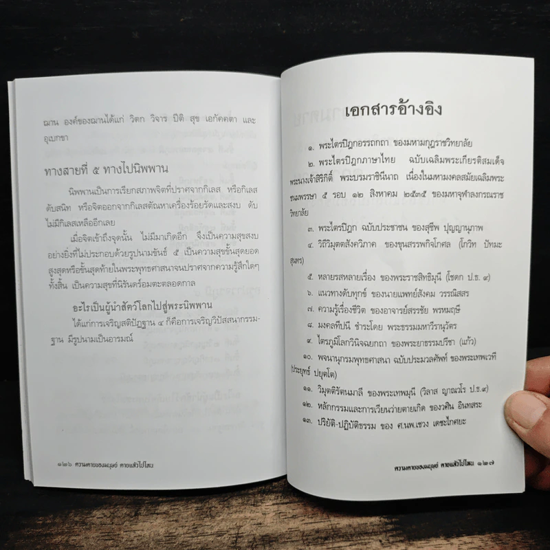 ความตายของมนุษย์ ตายแล้วไปไหน - พ.ต.อ.ประยูร ดิษฐานพงศ์ รูปที่ 8
