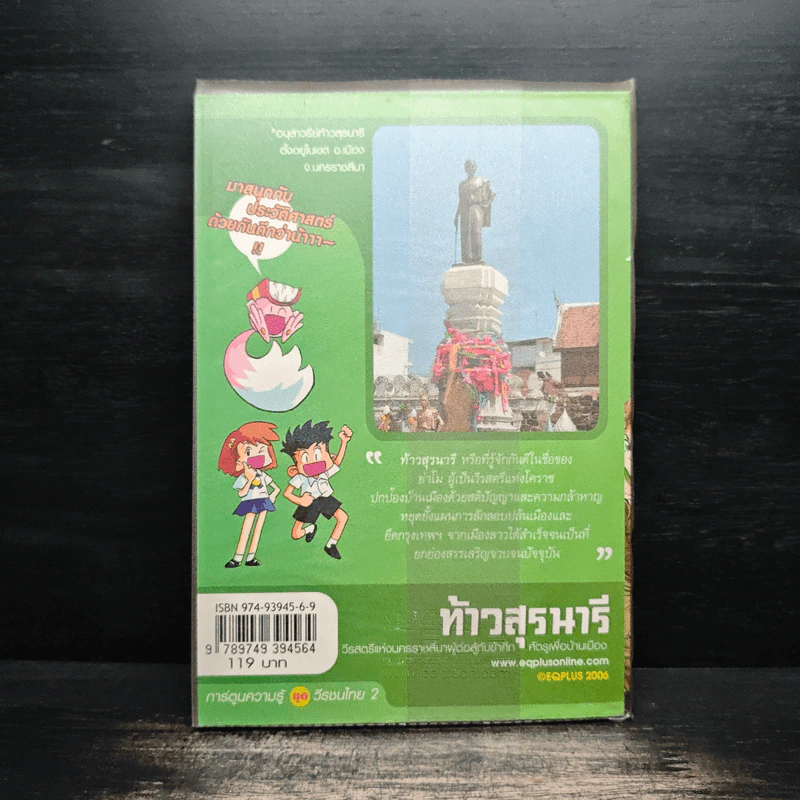 การ์ตูนความรู้ ชุด วีรชนไทย 2 ท้าวสุรนารี รูปที่ 2