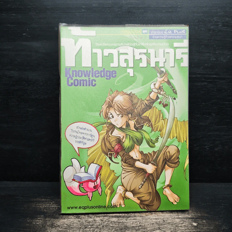 การ์ตูนความรู้ ชุด วีรชนไทย 2 ท้าวสุรนารี รูปที่ 1