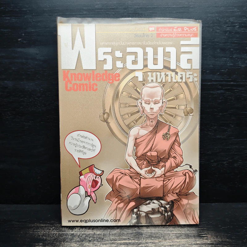 การ์ตูนความรู้ ชุด วีรชนไทย 2 พระอุบาลีมหาเถระ รูปที่ 1