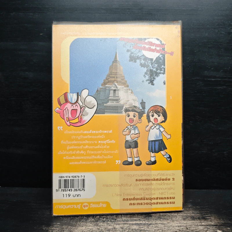 การ์ตูนความรู้: ประวัติศาสตร์ไทย&ชีวประวัติ พระสุริโยทัย รูปที่ 2