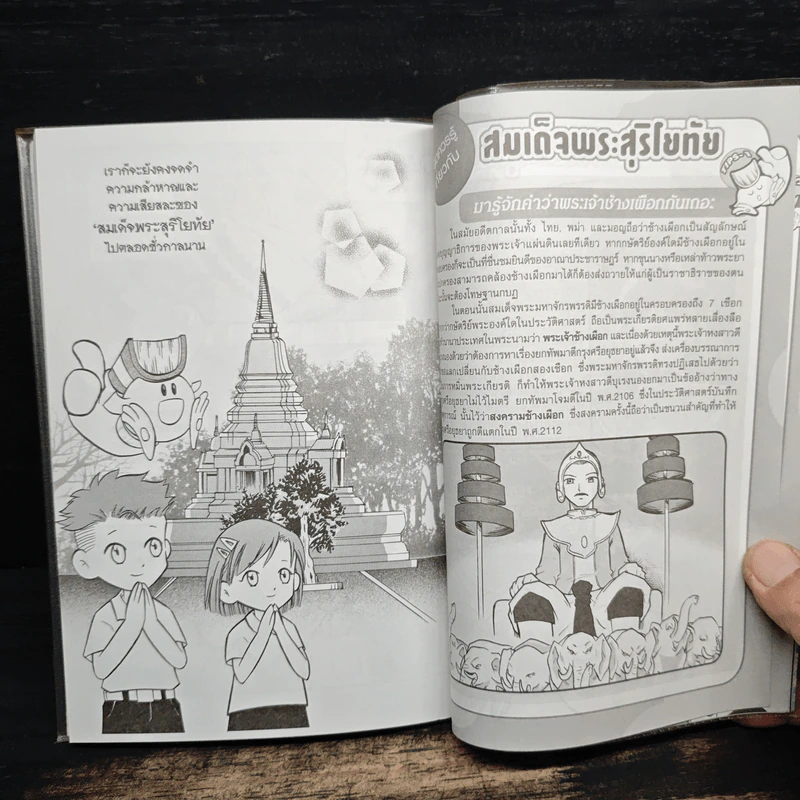 การ์ตูนความรู้: ประวัติศาสตร์ไทย&ชีวประวัติ พระสุริโยทัย รูปที่ 8
