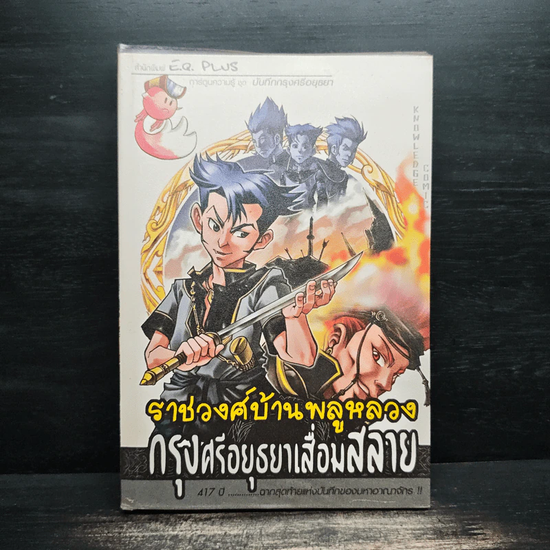 ราชวงศ์บ้านพลูหลวง กรุงศรีอยุธยาเสื่อมสลาย รูปที่ 1