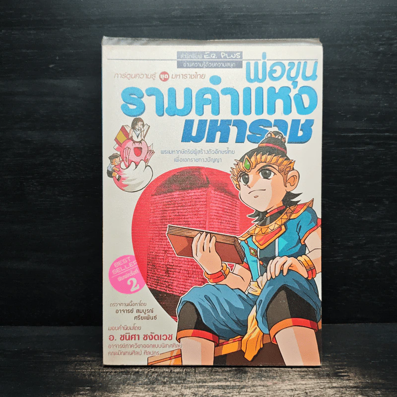 การ์ตูนความรู้ ชุด มหาราชไทย พ่อขุนรามคำแหงมหาราช รูปที่ 1