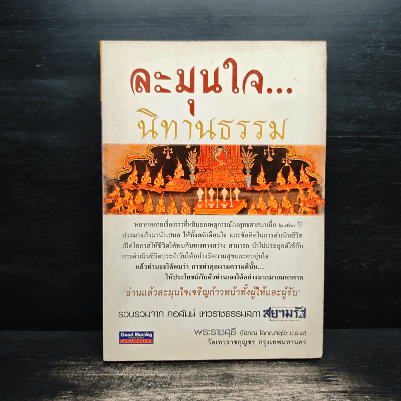 ละมุนใจ...นิทานธรรม - พระราชสุธี รูปที่ 1