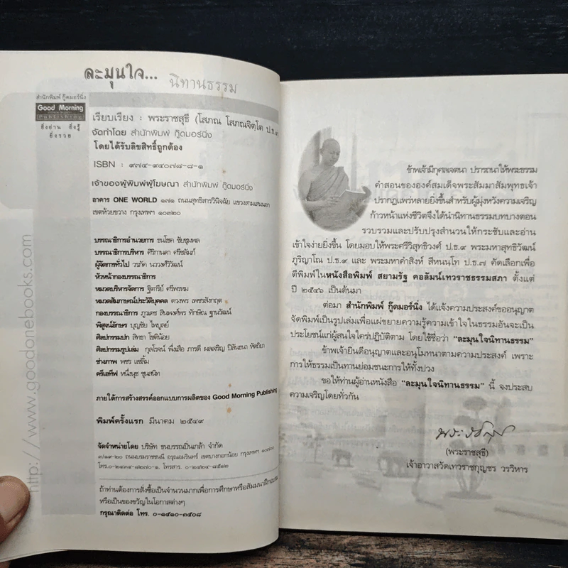 ละมุนใจ...นิทานธรรม - พระราชสุธี รูปที่ 6