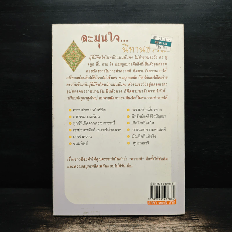ละมุนใจ...นิทานธรรม - พระราชสุธี รูปที่ 2