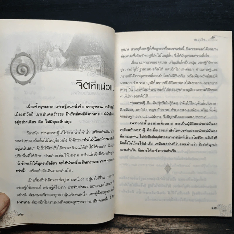 ละมุนใจ...นิทานธรรม - พระราชสุธี รูปที่ 10