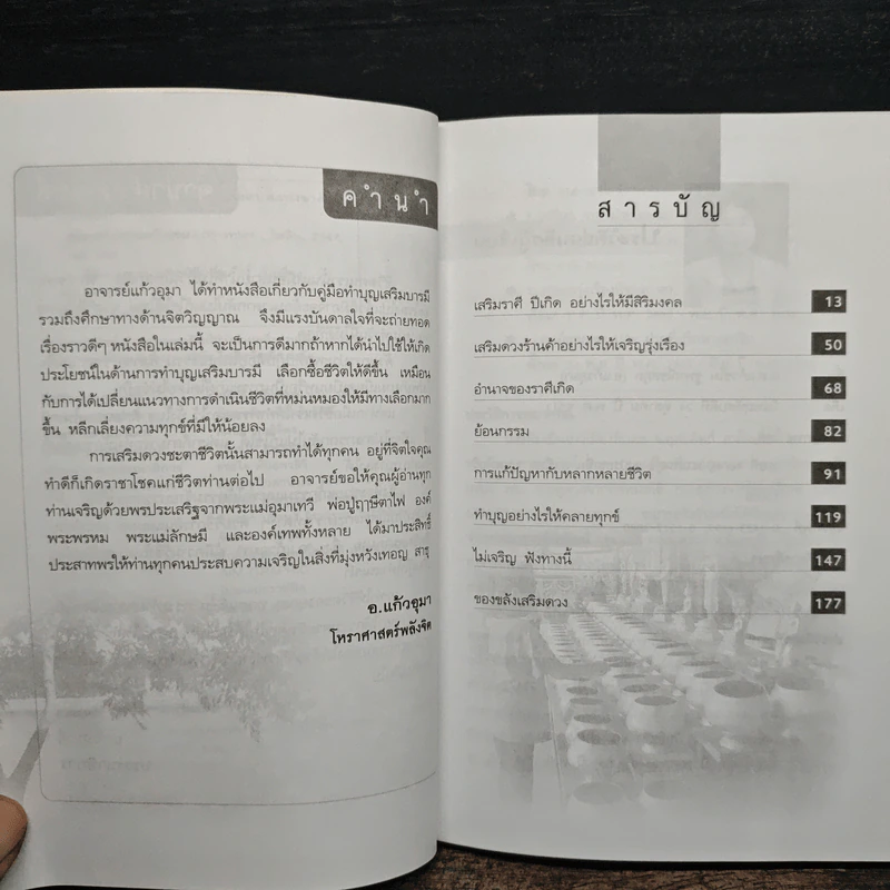 คู่มือเสริมดวงแก้กรรม - อ.แก้วอุมา รูปที่ 7